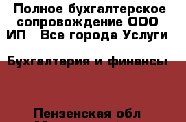 Полное бухгалтерское сопровождение ООО, ИП - Все города Услуги » Бухгалтерия и финансы   . Пензенская обл.,Мокшанский р-н
